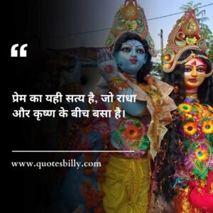 Radha Krishna Love Quotes In Hindi Short