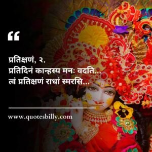 Radha Krishna Quotes In Sanskrit